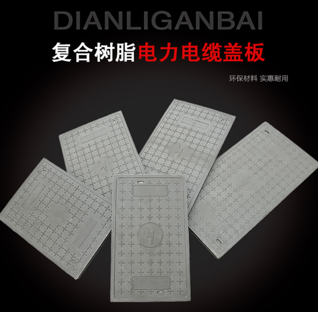 光山树脂复合电力盖板展示